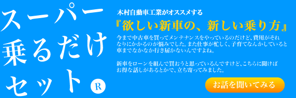 スーパー乗るだけセットとは
