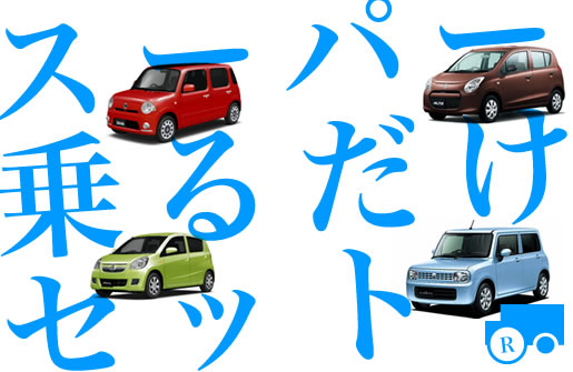 スーパー乗るだけセット｜木村自動車工業 株式会社