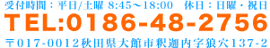 電話：0186-48-2756
