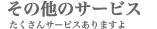 その他のサービス