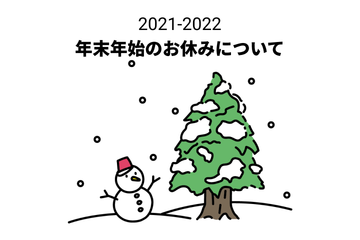 2021-2022 年末年始お休みのお知らせ