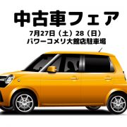 【中古車フェア】＆【お盆休業のお知らせ】