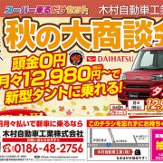 秋の大商談会 - 9月30日まで開催中
