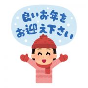 年末年始のお知らせ