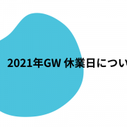 2021年ゴールデンウィークの休業日のお知らせです