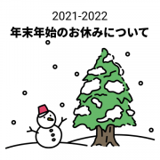 2021-2022 年末年始お休みのお知らせ